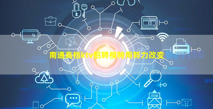 南通高档ktv招聘模特用努力改变