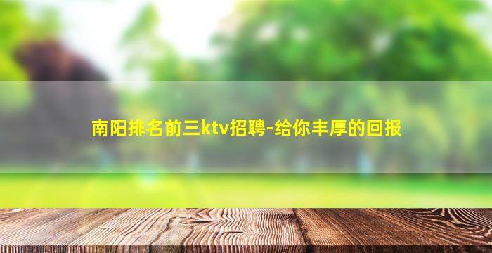 南阳排名前三ktv招聘-给你丰厚的回报
